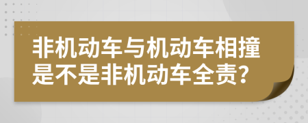 非機(jī)動(dòng)車與機(jī)動(dòng)車相撞是不是非機(jī)動(dòng)車全責(zé)？