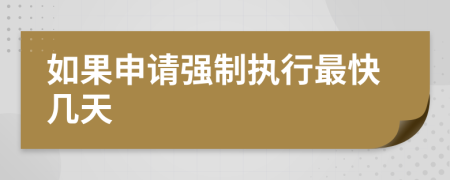 如果申請強制執(zhí)行最快幾天
