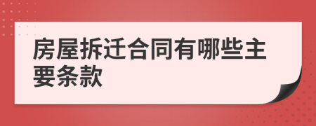 房屋拆遷合同有哪些主要條款