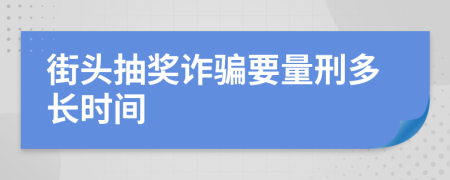 街頭抽獎詐騙要量刑多長時間