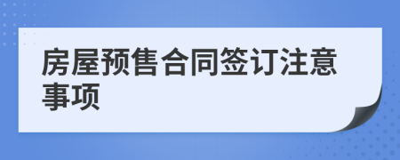 房屋預售合同簽訂注意事項