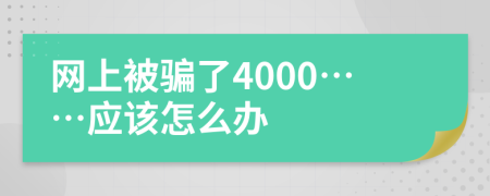 網(wǎng)上被騙了4000……應(yīng)該怎么辦
