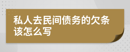 私人去民間債務的欠條該怎么寫