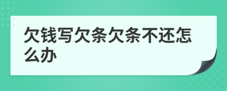 欠錢(qián)寫(xiě)欠條欠條不還怎么辦