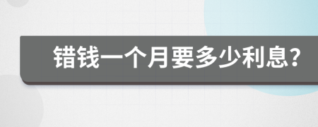 錯(cuò)錢一個(gè)月要多少利息？