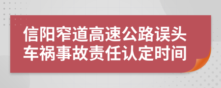 信陽窄道高速公路誤頭車禍事故責(zé)任認定時間