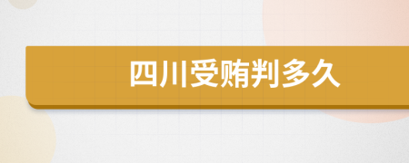 四川受賄判多久
