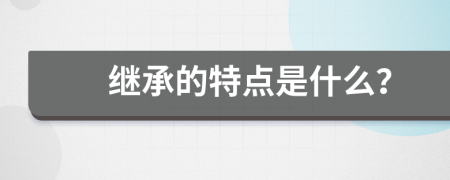 繼承的特點是什么？