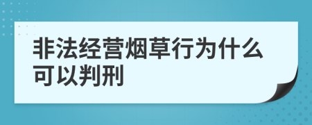 非法經(jīng)營煙草行為什么可以判刑