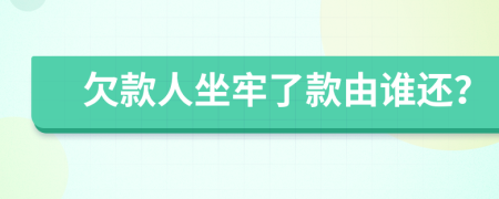 欠款人坐牢了款由誰還？