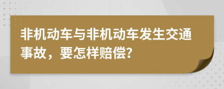 非機動車與非機動車發(fā)生交通事故，要怎樣賠償？