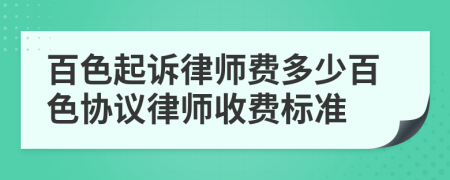 百色起訴律師費(fèi)多少百色協(xié)議律師收費(fèi)標(biāo)準(zhǔn)