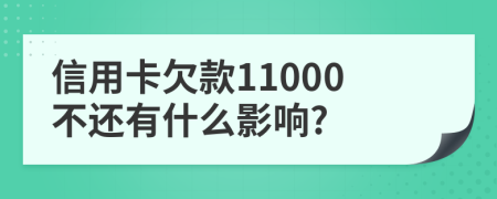 信用卡欠款11000不還有什么影響?