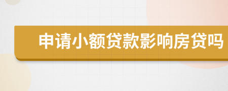 申請小額貸款影響房貸嗎