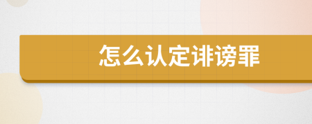 怎么認定誹謗罪