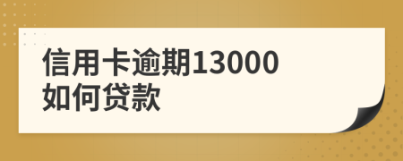 信用卡逾期13000如何貸款