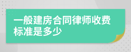 一般建房合同律師收費(fèi)標(biāo)準(zhǔn)是多少