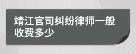 靖江官司糾紛律師一般收費多少