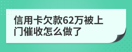 信用卡欠款62萬被上門催收怎么做了