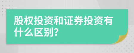 股權(quán)投資和證券投資有什么區(qū)別？