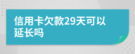 信用卡欠款29天可以延長嗎