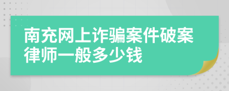 南充網(wǎng)上詐騙案件破案律師一般多少錢
