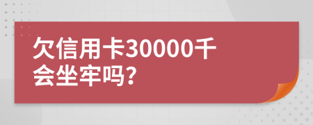 欠信用卡30000千會坐牢嗎？