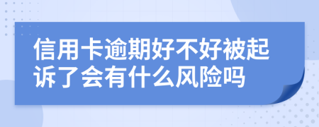 信用卡逾期好不好被起訴了會(huì)有什么風(fēng)險(xiǎn)嗎