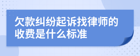 欠款糾紛起訴找律師的收費(fèi)是什么標(biāo)準(zhǔn)