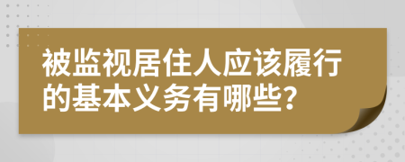 被監(jiān)視居住人應(yīng)該履行的基本義務(wù)有哪些？