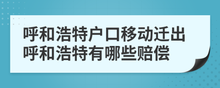 呼和浩特戶(hù)口移動(dòng)遷出呼和浩特有哪些賠償