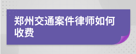 鄭州交通案件律師如何收費