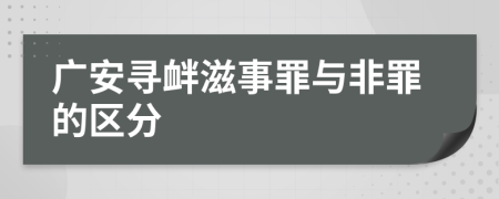 廣安尋釁滋事罪與非罪的區(qū)分