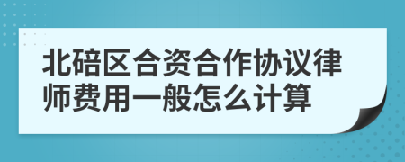 北碚區(qū)合資合作協(xié)議律師費(fèi)用一般怎么計(jì)算