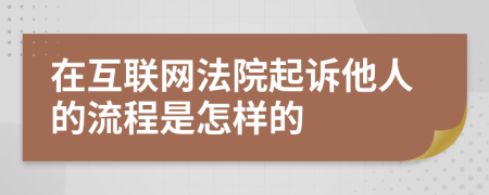 在互聯(lián)網(wǎng)法院起訴他人的流程是怎樣的