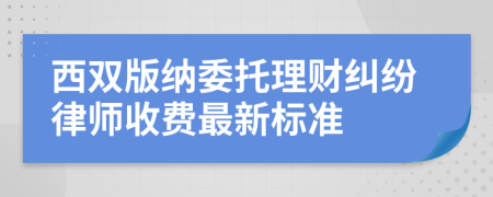西雙版納委托理財糾紛律師收費最新標準