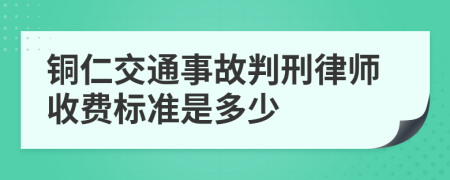 銅仁交通事故判刑律師收費標(biāo)準(zhǔn)是多少