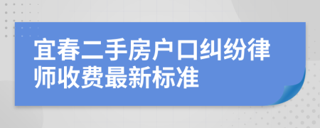 宜春二手房戶口糾紛律師收費最新標準