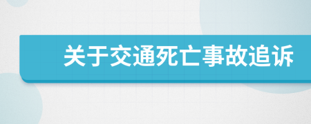 關(guān)于交通死亡事故追訴