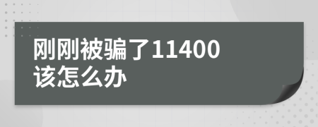 剛剛被騙了11400該怎么辦