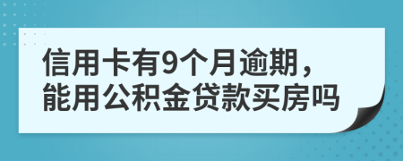 信用卡有9個月逾期，能用公積金貸款買房嗎