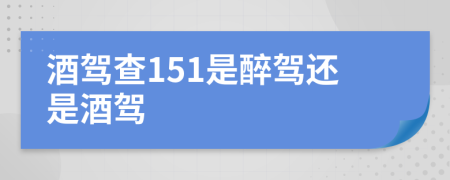 酒駕查151是醉駕還是酒駕