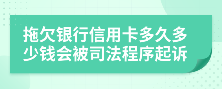拖欠銀行信用卡多久多少錢會被司法程序起訴