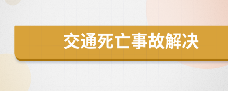 交通死亡事故解決
