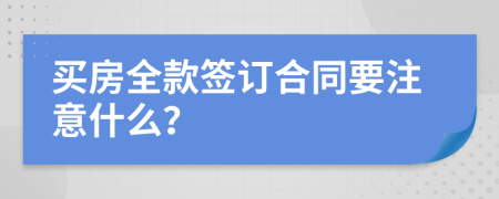 買房全款簽訂合同要注意什么？