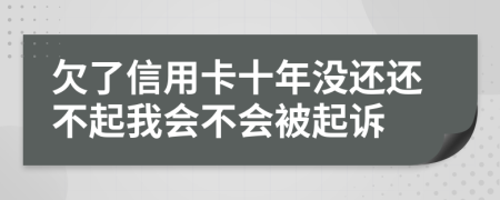 欠了信用卡十年沒還還不起我會不會被起訴
