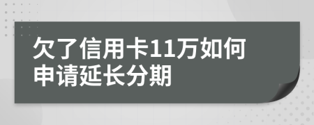 欠了信用卡11萬如何申請延長分期