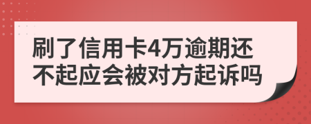 刷了信用卡4萬逾期還不起應會被對方起訴嗎