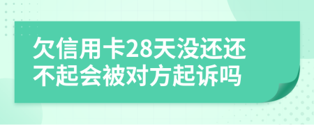 欠信用卡28天沒還還不起會(huì)被對(duì)方起訴嗎