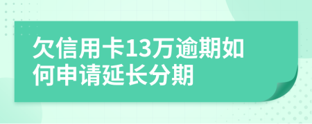 欠信用卡13萬逾期如何申請延長分期